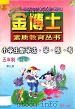 九年义务教育  五年制  小学生新学法·学·练·考  数学  第9册（1998 PDF版）