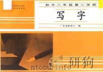 写字  初中二年级  第二学期  配合人民教育出版社版本义务教育教材（1991 PDF版）