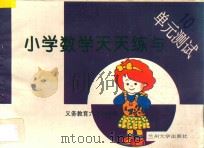 义务教育六年制小学 小学数学天天练与单元测试 10 PDF电子版封面