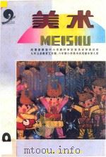 九年义务教育五年制、六年制  小学美术试用课本  美术  第9册（1997 PDF版）