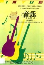 九年义务教育六年制小学试用课本 音乐 第8册 五线谱版 1993 PDF电子版封面 7540626488 九年义务教育教材(沿海地区)编写委员会编