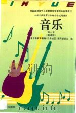 九年义务教育六年制小学试用课本 音乐 第8册 简谱版 1993 PDF电子版封面 7540631465 九年义务教育教材(沿海地区)编写委员会编