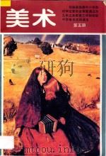 九年义务教育三年制初级中学美术试用课本 美术 第5册 1997 PDF电子版封面 7806380469 柳咏絮主编