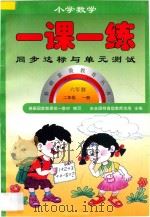 新编六年制  小学数学一课一练  二年级  上（1998 PDF版）