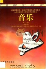九年义务教育六年制小学试用课本  音乐  第12册  简谱本（1996 PDF版）