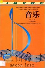 九年义务教育六年制小学试用课本 音乐 第10册 五线谱版 1995 PDF电子版封面 7540631775 九年义务教育教材(沿海地区)编写委员会编
