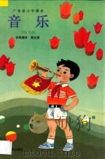 广东省小学课本音乐·第5册，五线谱本（1993 PDF版）