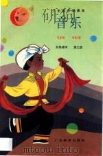 音乐 第3册 五线谱本 1992 PDF电子版封面 7540618736 广东省教育厅编
