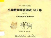 九年义务教育五年制  小学数学同步测试AB卷  第6册（ PDF版）