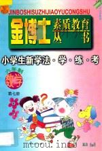 九年义务教育  六年制  小学生新学法·学·练·考  数学  第7册（1998 PDF版）