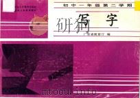 写字 初中一年级 第二学期 1993 PDF电子版封面 7540616253 广东省教育厅编