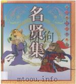 名贤集   1997  PDF电子版封面  7800828425  （宋）佚名编著；玉女故事编写；高亮，高朦，闫安绘 