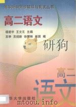 清华附中同步辅导与测试丛书  高二语文   1996  PDF电子版封面  7302023549  杨建宇，王文元主编；苏亭，苏绍新，徐慧琳，崔琪编 