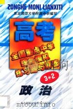 全国重点中学高考综合模拟练习题与解答 政治 1998 PDF电子版封面 7543734095 东北师范大学附属中学编著