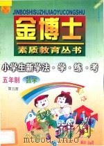 九年义务教育  五年制  小学生新学法·学·练·考  数学  第5册（1998 PDF版）