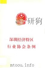 深圳经济特区行业协会条例   1999  PDF电子版封面    深圳市人大常委会办公厅编 