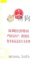 深圳经济特区严厉打击生产、销售假冒、伪劣商品违法行为条例 1993 PDF电子版封面 深圳市人大常委会办公厅编