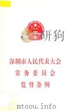 深圳市人民代表大会常务委员会监督条例 1997 PDF电子版封面 深圳市人大常委会办公厅编