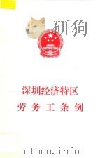 深圳经济特区劳条工条例 1998 PDF电子版封面 深圳市人大常委会办公厅编