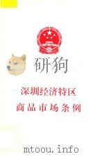 深圳经济特区商品市场条例 1999 PDF电子版封面 深圳市人大常委会办公厅编