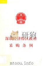 深圳经济特区政府采购条例 1998 PDF电子版封面 深圳市人大常委会办公厅编