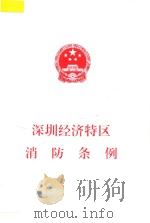 深圳经济特区消防条例 1999 PDF电子版封面 深圳市人大常委会办公厅编