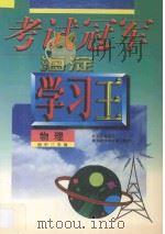 考试冠军  海淀学习王  初中三年级  物理（1998 PDF版）