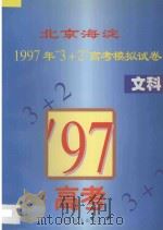 北京海淀1997年“3+2”高考模拟试卷  文科（1996 PDF版）
