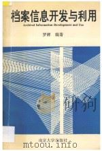 档案信息开发与利用 1993 PDF电子版封面 7305019836 罗辉编著