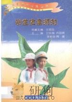 学生安全须知   1997  PDF电子版封面  7801273109  卫东海等主编 