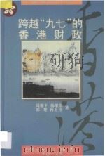 跨越“九七”的香港财政 1997 PDF电子版封面 7806156062 周维平等著