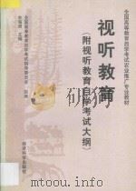 视听教育   1997  PDF电子版封面  7505812289  全国高等教育自学考试指导委员会组编；余海清主编 