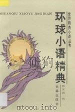 环球小语精典   1993  PDF电子版封面  7805737681  孙文涛编 