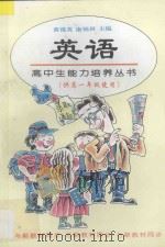 高中生能力培养丛书 英语 高一 1997 PDF电子版封面 7508011325 齐平昌主编