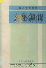 文秘知识 1987 PDF电子版封面 7226000792 甘肃省干部中专教材编审委员会编
