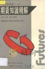 期货知识精解（ PDF版）