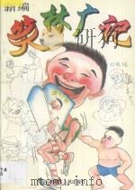 新编笑林广记 2 1997 PDF电子版封面 7204032764 广林编