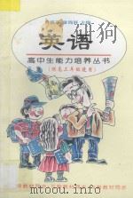 英语  供高三年级使用   1997  PDF电子版封面  7508011309  艾雨石，石青，朱依耘，刘秋田，欧阳明编著 