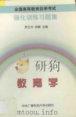 教育学  强化训练习题集（1997 PDF版）