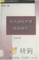 现代侵权损害赔偿研究 1998 PDF电子版封面 7503623284 刘士国著;梁慧星主编