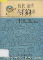 时代  国情和历史使命   1992  PDF电子版封面  7562802661  于双庆，宋建斌编著 