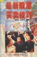 最新股票买卖技巧   1996  PDF电子版封面  7805952736  李翠丽，李思苇编著 