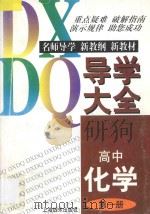 高中化学导学大全 第1册 1997 PDF电子版封面 7806136053 蔡正燕主编