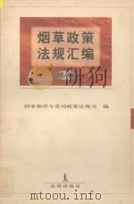 烟草政策法规汇编  续编   1997  PDF电子版封面  7503621346  国家烟草专卖局政策法规司编 
