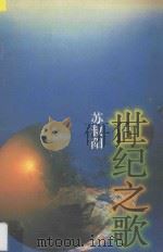 世纪之歌 1997 PDF电子版封面 7540417072 苏叔阳著