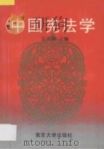 中国宪法学 1993 PDF电子版封面 7305015717 王士如主编