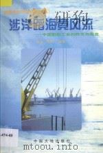 涉洋蹈海竞风流 中国船舶工业的昨天与现在 1999 PDF电子版封面 7800972410 金戈,啸然编著