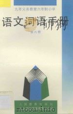 九年义务教育六年制 小学 语文词语手册 第6册 1995 PDF电子版封面 7543724499 人民教育出版社语文室编