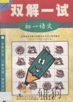 双解一试·初一语文（1998 PDF版）
