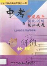 中考解题指导与强化训练模拟试题 初中物理 1997 PDF电子版封面 780090668X 北京高级教师编写组编
